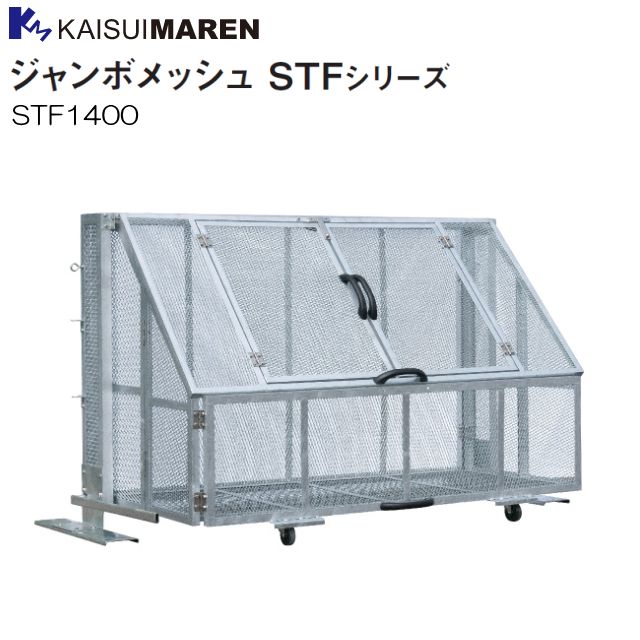 ゴミ集積ステーション カイスイマレン ジャンボメッシュ STF1400 折りたたみ式ゴミステーション 45Lポリ袋×約31個収納可 レバーで収納、設置が可能 サビに強い溶融亜鉛メッキ 折りたたみ式で狭い場所でも安心 組立式 [個人様宅配送不可]