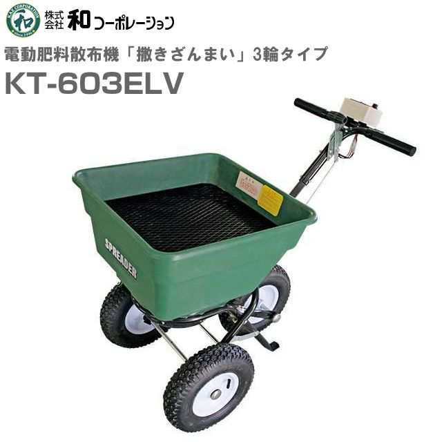 肥料散布機 撒きざんまい 電動 3輪タイプ KT-603ELV ホッパー容量 60L [和コーポレーション]