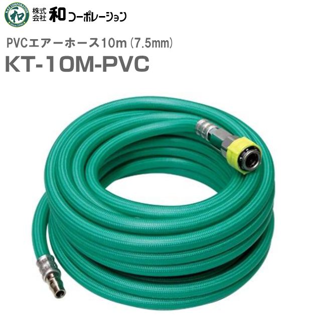 エアーホース KT-10M-PVC 長さ:10m/ホース寸法:6.5×10mm 最高使用圧力 5.0MPa [和コーポレーション]の通販は 6,391円