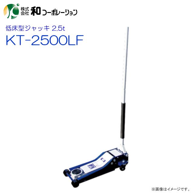 超低床アルミジャッキ 2.5t KT-2500LF 車体低床型の乗用車に最適な低床型ジャッキ 最高/最低位：515/75mm [和コーポレーション]