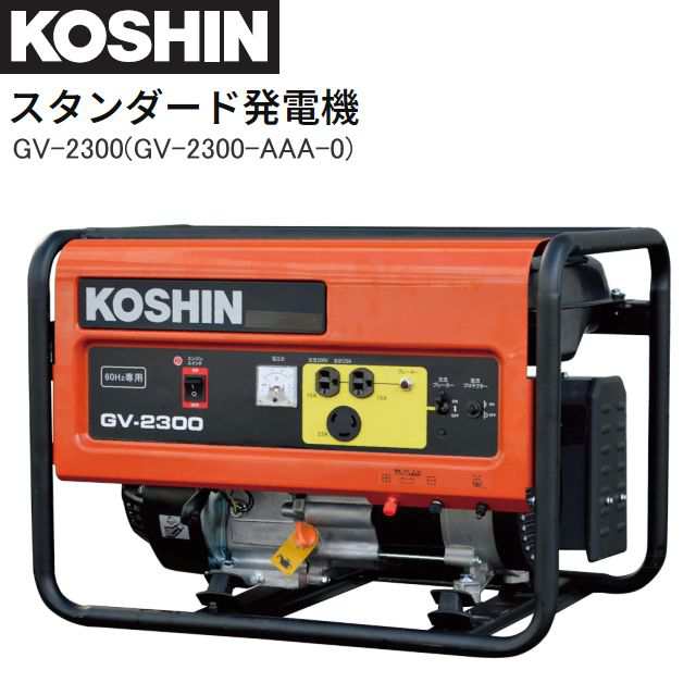 工進 スタンダード発電機 GV-2300(GV-2300-AAA-0) 60Hz用 定格出力 2.3kVA 防災 災害 KOSHIN