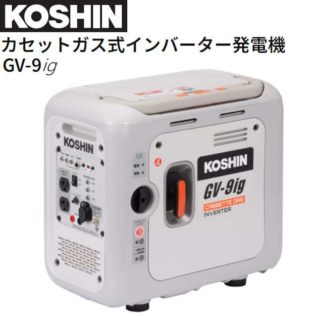 工進 カセットガス式インバーター発電機 定格出力 0.9kVA 軽量 コンパクト 防災 災害 キャンプ KOSHIN