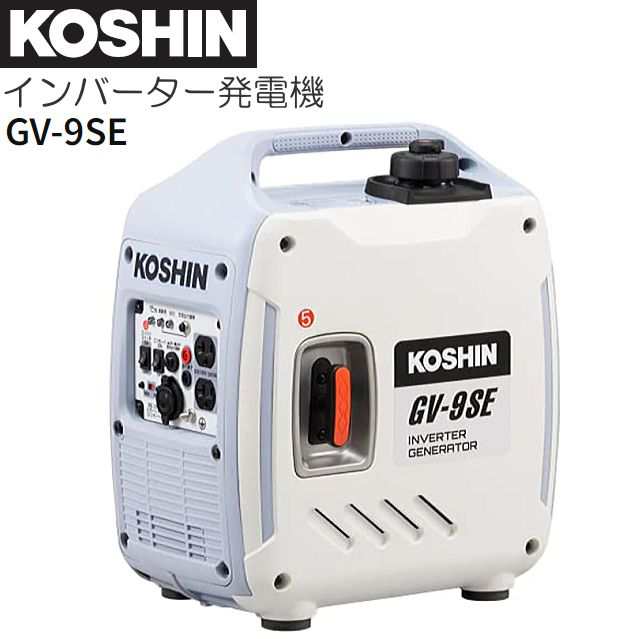 工進 インバーター発電機 GV-9SE (GV-9SE-AAA-0) 定格出力 0.9kVA 軽量 コンパクト 防災 災害 キャンプ KOSHIN