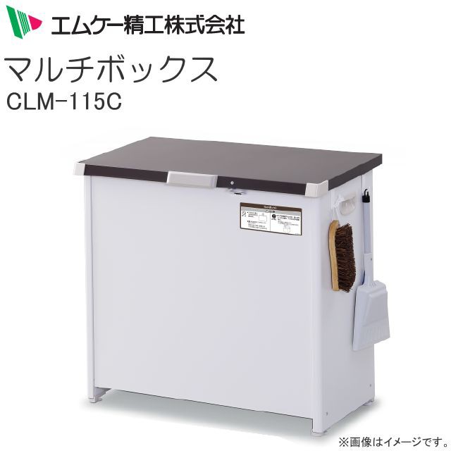 エムケー精工 屋外用ストッカー マルチボックス CLM-115C 収納量：150Lの通販はau PAY マーケット 山蔵屋 au PAY  マーケット－通販サイト