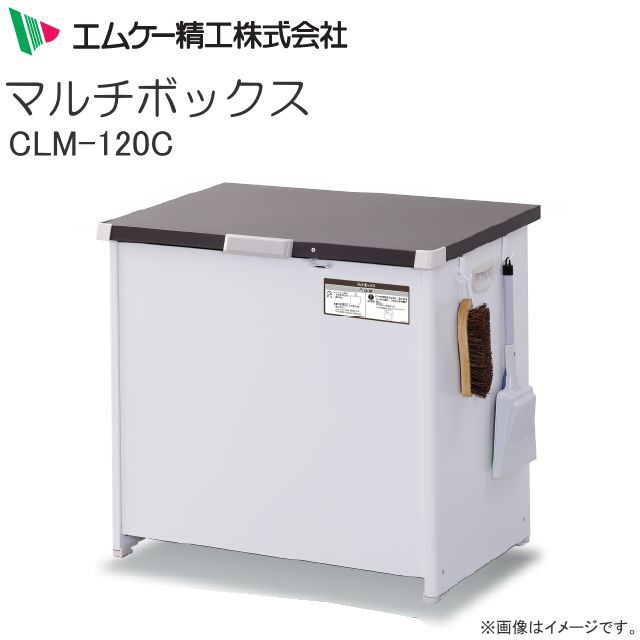 エムケー精工 屋外用ストッカー マルチボックス CLM-120C 収納量：200L