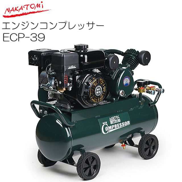 [特売] ナカトミ エンジンコンプレッサー ECP-39 タンク容量39.5L 電源のない屋外で大活躍！【個人様宅への配達不可商品】