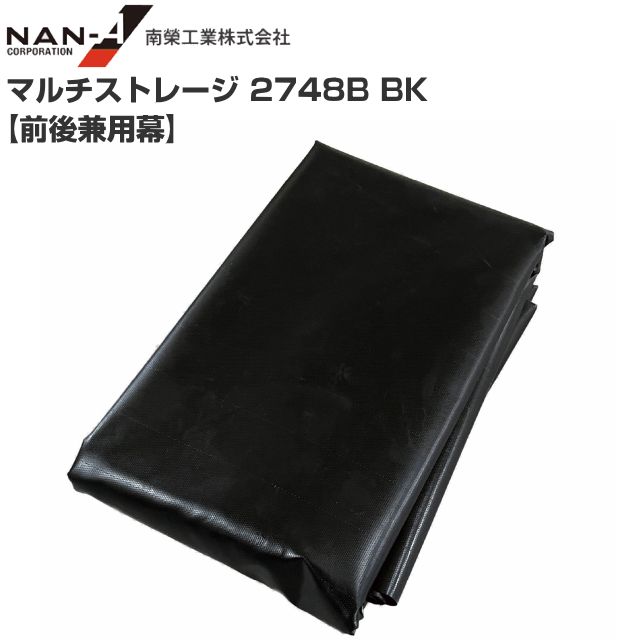 南栄工業 マルチストレージ 2748B BK 前後兼用幕のみ 張替シート ブラック