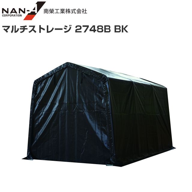 パイプ倉庫 南栄工業 マルチストレージ 2748B BK ブラック 間口:約2.70m/奥行:約4.8m/高さ:約2.54mの通販は