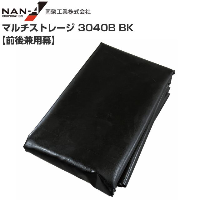 南栄工業 マルチストレージ 3040B BK 前後兼用幕のみ 張替シート ブラック