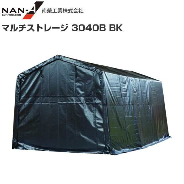 特売] 南栄工業 マルチストレージ 3040B BK 間口:約3.0m/奥行:約4.0m