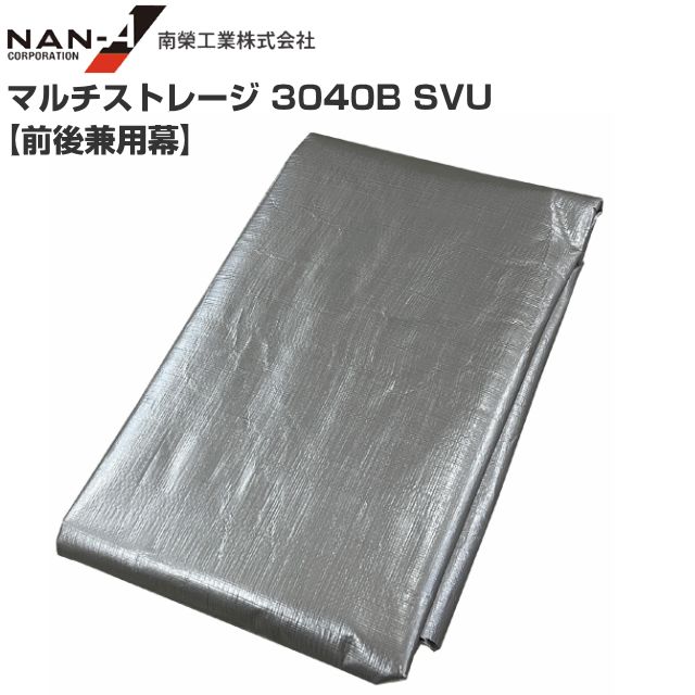 南栄工業 マルチストレージ 3040B SVU 前後兼用幕のみ 張替シート シルバー 9,660円