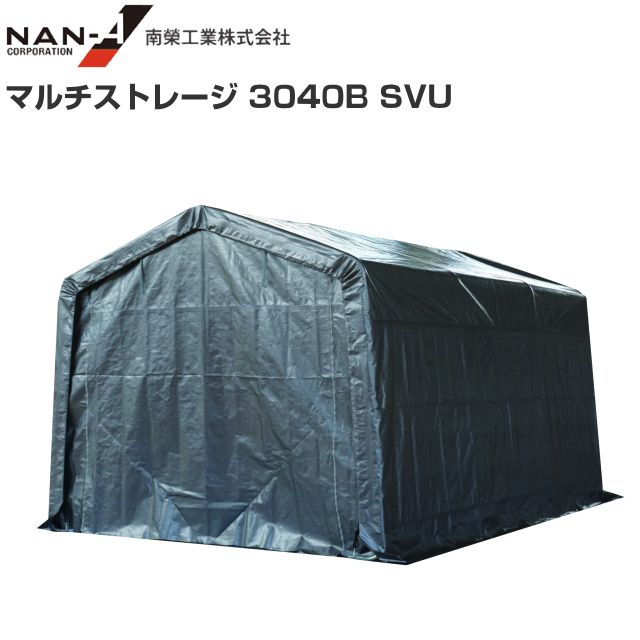 [特売] パイプ倉庫 南栄工業 マルチストレージ 3040B SVU シルバーユー 間口:約3.0m/奥行:約4.8m/高さ:約2.54m