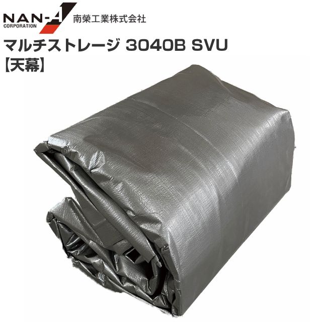 南栄工業 マルチストレージ 3040B SVU 天幕のみ 張替シート シルバーの通販は 27,214円