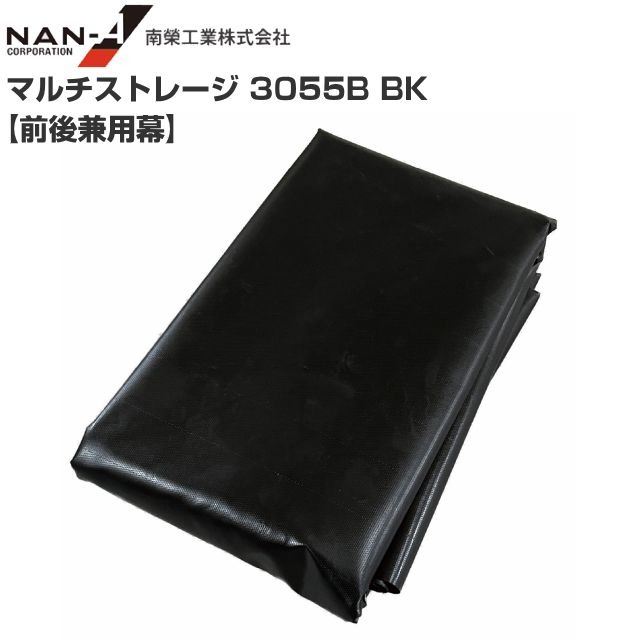 南栄工業 マルチストレージ 3055B BK 前後兼用幕のみ 張替シート ブラック