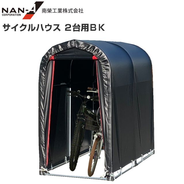 南栄工業 サイクルハウス(パイプ倉庫) 2台用BK (ブラック) 約0.5坪 間口 0.94m/奥行 1.8m/高さ 1.57m