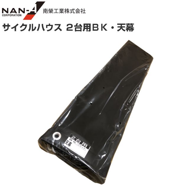 南栄工業 サイルクハウス２台用BK用　張替シート 天幕 (パイプ倉庫 )