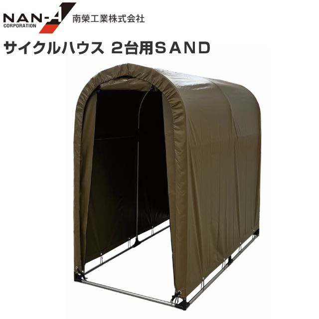 南栄工業 サイクルハウス2台用 SAND サンドベージュ 約0.5坪 間口 0.94m 奥行 1.8m 自転車置場 物置 倉庫