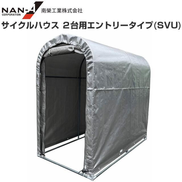 南栄工業 サイクルハウス2台用エントリータイプ SVU 約0.5坪 間口 0.94m 奥行 1.8m 自転車置場 物置 倉庫