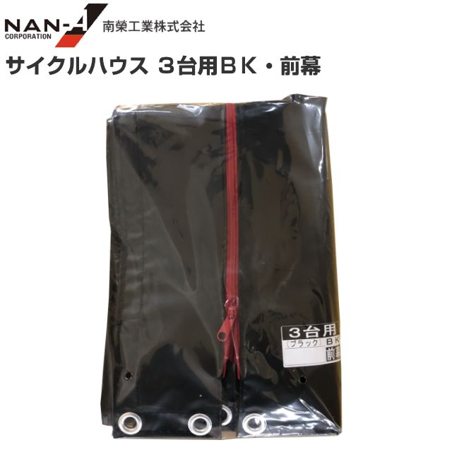 南栄工業 サイクルハウス３台用BK用　張替シート 前幕 (パイプ倉庫 )