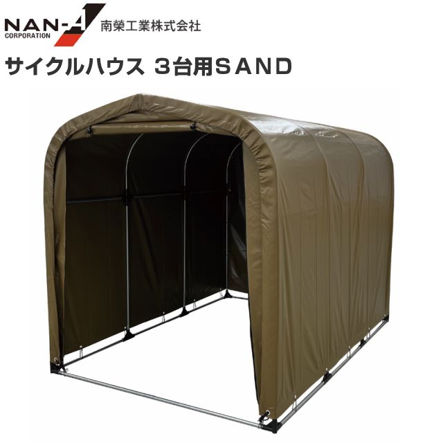 新品 南栄工業 サイクルハウス 3台用 防水シート① 南栄工業