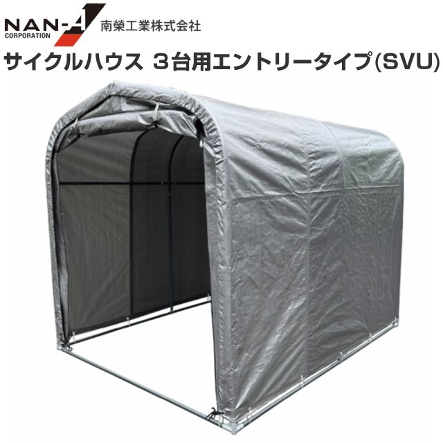 南栄工業 サイクルハウス3台用エントリータイプ SVU 約1.0坪 間口 1.56m 奥行 2.2m 自転車置場 物置 倉庫