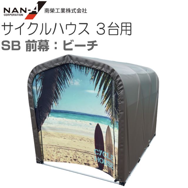 南栄工業 サイクルハウス3台用 SB 前幕:ビーチ 天幕後幕:SB 約1.0坪 