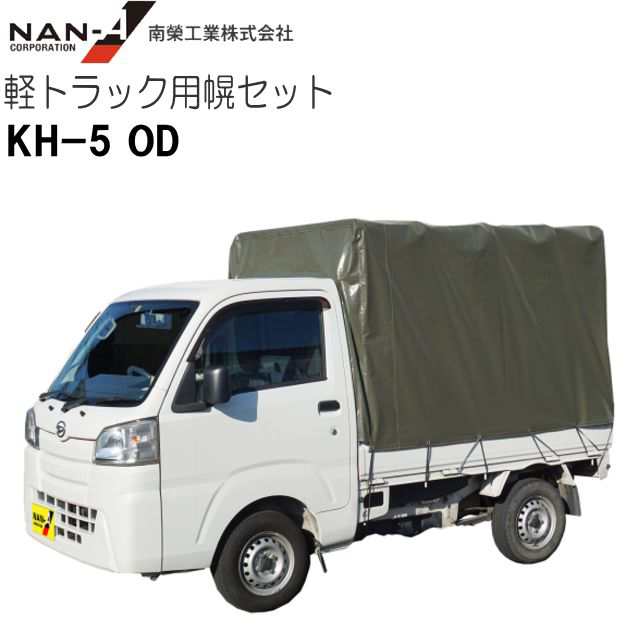 軽トラック用 荷台シート ブラック (ゴムバンド付き) [南栄工業