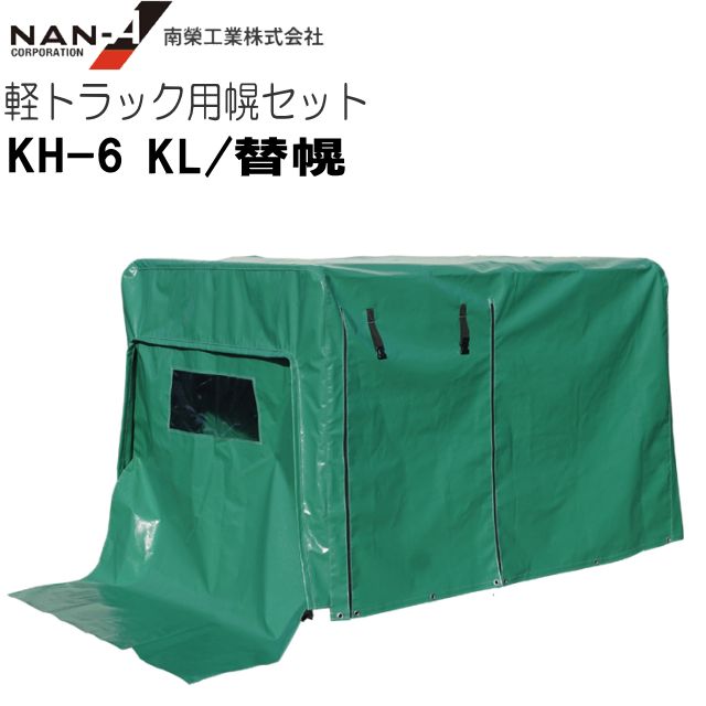 南栄工業 軽トラック用荷台幌セット KH-5型 KH-6型 兼用替え幌 KLの 