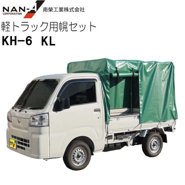 南栄工業 軽トラック用荷台幌セット KH-6 KL キャビン側両サイド、後方の３方開き 【個人様宅お届けの場合は別途送料】の通販は