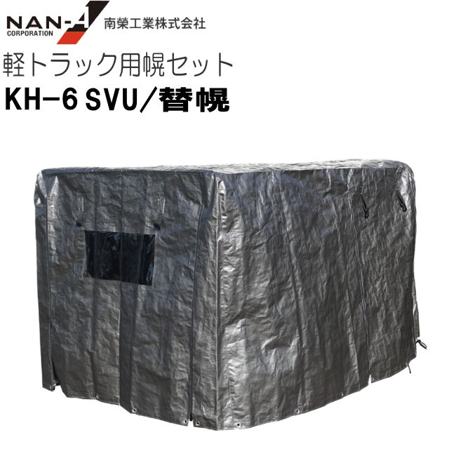Nana 南栄工業 軽トラック用荷台幌セット KH-5型 KH-6型 兼用替え