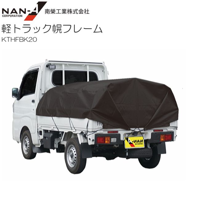 [特売] 南栄工業 軽トラック幌フレームセット KTHFBK20 PVCブラックの通販は