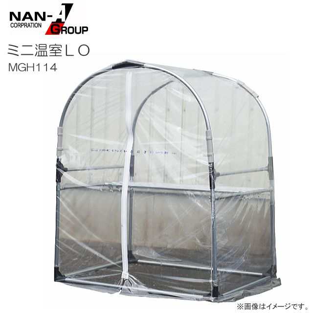 南栄工業 ビニール温室 ミニ温室LO MGH114 幅:約94cm 奥行:約75cm 高さ:114cm 棚付き 植物の保温 育成 簡易温室 小型 ベランダ 園芸 温室栽培 霜除の通販は