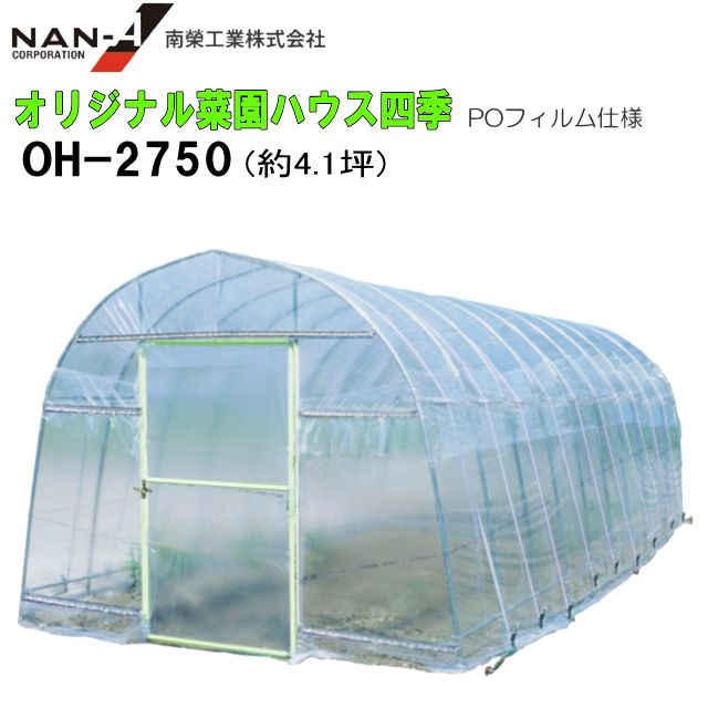 ビニールハウス 南栄工業 オリジナル菜園ハウス四季 OH-2750PO 約4.1坪 POフィルム仕様 [受注生産品]