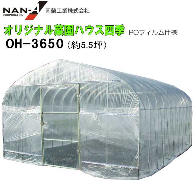 南栄工業 オリジナル菜園ハウス四季(ビニールハウス) OH-3650PO 約5.5