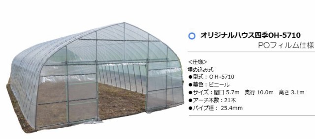 色々な 法人様送料無料 菜園ビニールハウス 四季 OH-5710穴堀機 約17.3坪 間口:約5.7m 奥行:約10m 高さ:約3.1m 出入口: スライド式扉 南栄