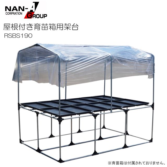 南栄工業 屋根付き育苗箱用架台 RSBS190  育苗用高設台 高さ65cmの高設で作業がラクラク 屋根付きで屋外設置も可能 [法人様 送料無料]