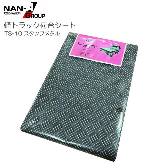 [特売] 南栄工業 軽トラック用荷台シート TS-10 スタンプメタル 175×210cm PVCターポリン ゴムバンド付き TRST10SM7WI
