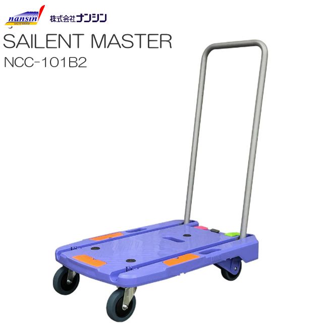 台車 ナンシン サイレントマスタ 静音台車 NCC-101B2 最大荷重 150Kg スペシャルブレーキ付 折りたたみ式 荷崩れ防止ガイド搭載 3つの取っ手穴で持ち運びがラクラク