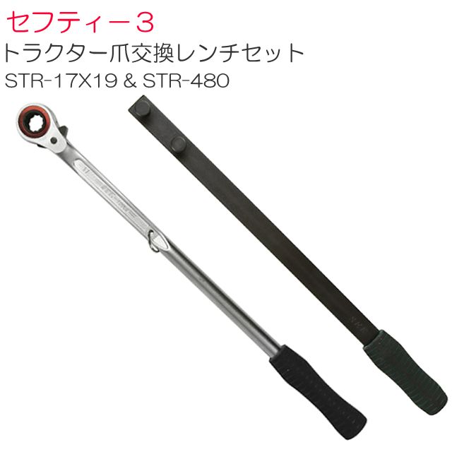 セフティー3 トラクター爪交換レンチ STR-17X19 と爪交換レンチ用補助ハンドル STR-480