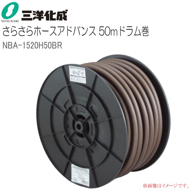 三洋化成 給水・散水用ホース さらさらホースアドバンス 50mドラム巻き [NBA-1520H50BR] 15mm×20mm ブラウン 従来ホースの３倍ながもち さらさら手触りでホースどうしがくっつきにくい 家庭用給水用具、家庭用散水用具 PVC サンヨー化成 [送料無料]
