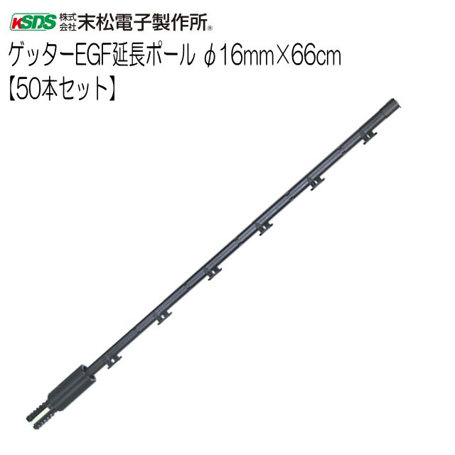 末松電子製作所 電気柵用支柱 ゲッターEGF延長ポール φ16mm×66cm 50本セット