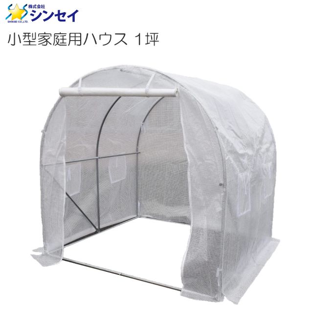 シンセイ 小型家庭用ハウス (1坪) 温室 約2000×2000×2000mm