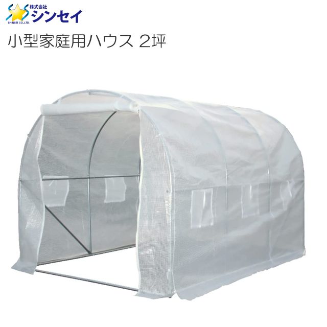 シンセイ 小型家庭用ハウス (2坪) 温室 約3000×2000×2000mm