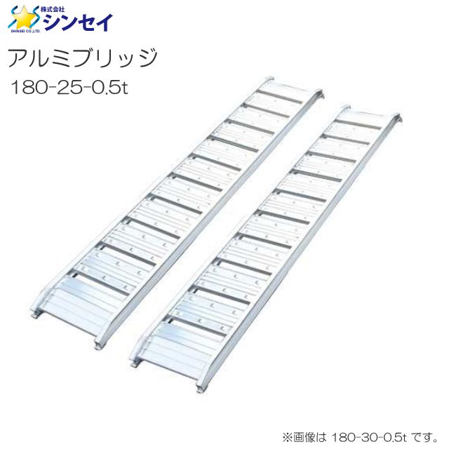 シンセイ アルミブリッジ 180-25-0.5t 有効長 180cm 有効幅 25cm 最大積載荷重 0.5t 2本1セット