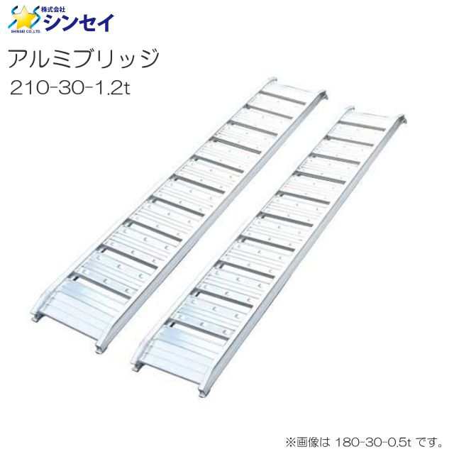 シンセイ アルミブリッジ 210-30-1.2t 有効長 210cm 有効幅 30cm 最大積載荷重 1.2t 2本1セット