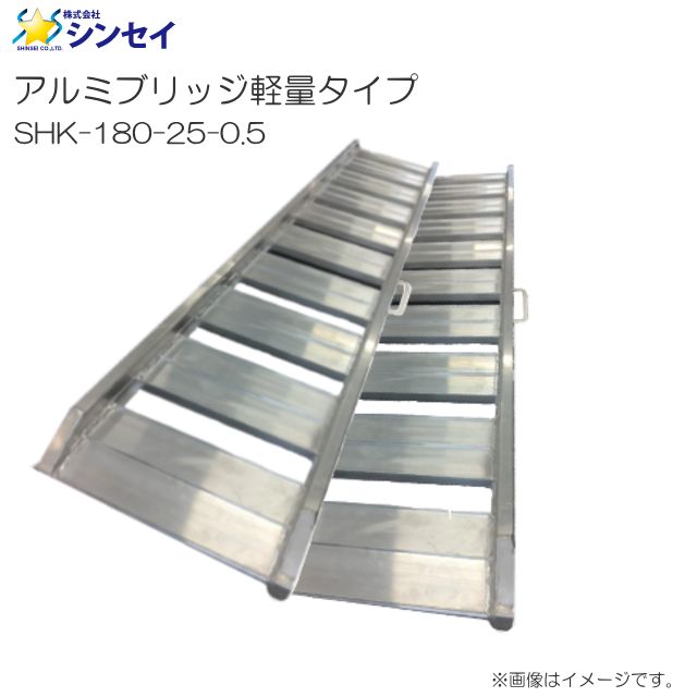 アルミブリッジ 軽量タイプ シンセイ SHK-180-25-0.5 有効長 180cm 