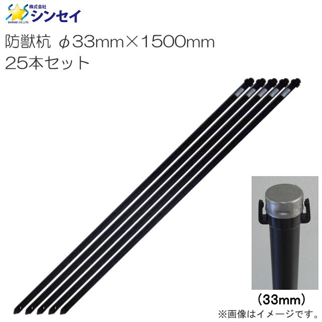 シンセイ 防獣杭 φ33mm×1500mm 25本セット アニマルネットの敷設に最適