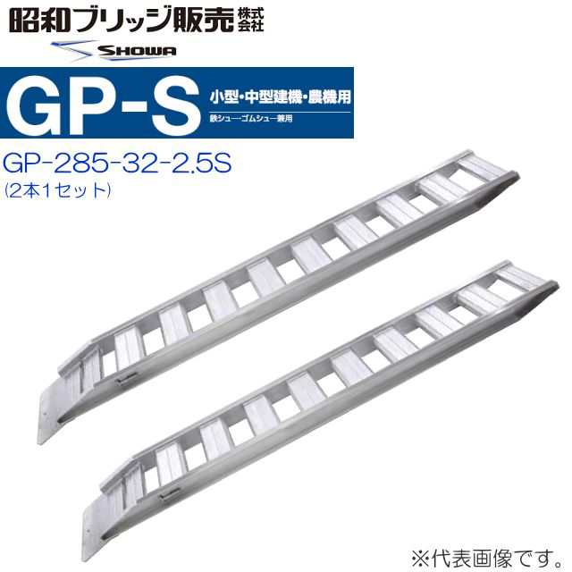 アルミブリッジ 2本セット 2.5t 2.85m 昭和ブリッジ GP-285-32-2.5S 鉄シュー・ゴムシュー兼用 小型 中型建機 農機用の通販は 156,580円