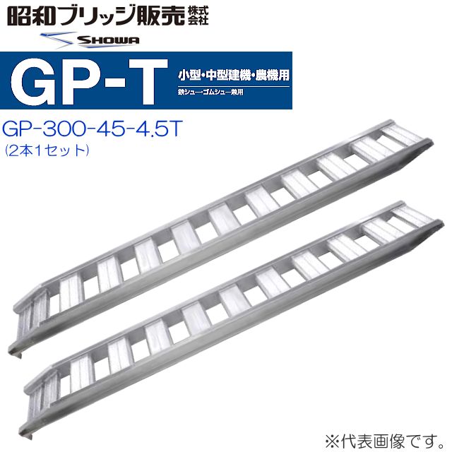 アルミブリッジ 2本セット 4.5t 3m 昭和ブリッジ GP-300-45-4.5T 鉄シュー・ゴムシュー兼用 小型 中型建機 農機用