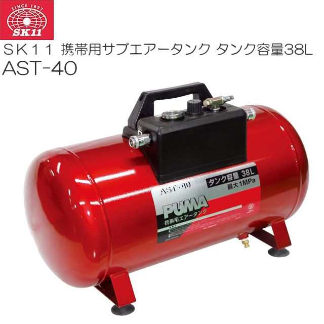 SK11 携帯用サブエアータンクAST-40 タンク容量:38L 増設・携帯兼用エアータンク